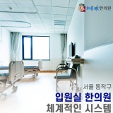 서울 동작구 입원실 한의원 체계적인 시스템