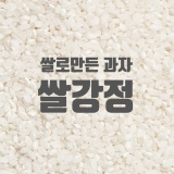 쌀로만든과자 전통과자 강정 인기 !