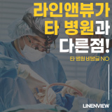 라인앤뷰의원이 다른 병원 지방흡입과 다른 점!! (타 병원 비방글 아닙니다.)
