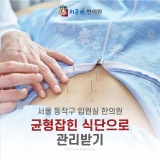 서울 동작구 입원실 한의원 균형잡힌 식단으로 관리받기