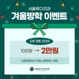 겨울방학 이벤트 교정 진담비 2만원 서울루다치과