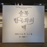 [외부전시] 충북한국화의 맥 2024.03.14.(목)-04.01.(월) 충북갤러리