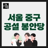 서울 공설 납골당(봉안당), 중구 주민들을 위한 80만 원 15년 계약이 가능한 추모의 집