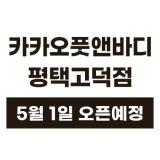 카카오풋앤바디 18번째 지점 평택 고덕점 5월1일 오픈 임박!!