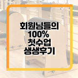 [을지로입구필라테스] 어반필라테스 리뉴얼 오픈 1개월차 실제 회원님들 후기~!