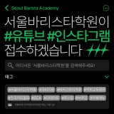서울바리스타학원 유튜브채널 & 인스타그램 공식계정 소식!