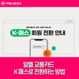 알뜰 교통카드 K 패스로 전환하는 방법 (모바일, 홈페이지)
