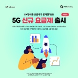 SKT 5G 신규요금제 출시!! (with.SKT교대역점)