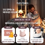 베이비뵨 아기띠 구매시 할인,사은품 증정 5/1~5/19일까지 ! 베이비묜미니,베이비뵨하모니 최저가보장 일산베이비하우스