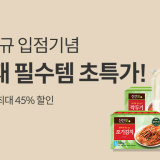 ✨대상 신규 입점 기념 식자재 필수템 초특가✨ 미트박스에서 최대 45%까지 할인~!