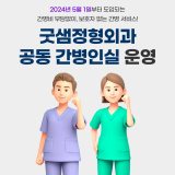 굿샘정형외과 공동 간병인실 운영 안내 5월 1일부터 시행