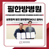 대전 필한방병원 X 한국생산성본부 최고경영자과정 대전세종충청 총교류회 MOU