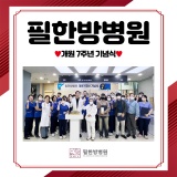 대전 필한방병원 개원 7주년 기념식!