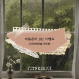 ⸝⸝피트니스101명동점⸝⸝ 여름 패키지 PT 70% 할인 !!!