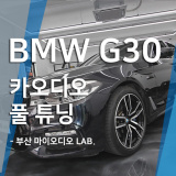 BMW G30 530i 카오디오 소리 좋아지려면 스피커 우퍼 무스웨이D8 풀 시스템