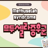므두셀라 증후군(Methuselah syndrome)이란?