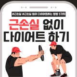 <봉명동헬스장/팀터틀랫유성봉명점> 근손실없이 다이어트하기