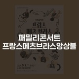 수성아트피아 패밀리콘서트 <프랑스 메츠 브라스 앙상블>
