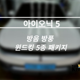 인천 자동차 방음 현대 아이오닉5 윈드킹 방음 5종 패키지 시공기!