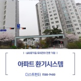 [더스트헌터] 서울 중구 래미안하이베르 아파트 공기순환기 전열교환기 청소