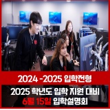 [2024-2025 입학전형] 6월 입학설명회 안내