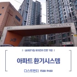 [더스트헌터] 서울 마포구 마포그랑자이 아파트 환기시스템 전열교환기 청소
