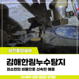 김해한림누수탐지 성진종합설비에게 문의~!