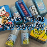 [삼계동 전자담배] 달지않고 깔끔한 과일맛 입호흡액상 BEST 3 추천 /베이프큐김해삼계점