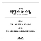 인천 서구 댄스학원 | 화댄스 스튜디오 제 2회 버스킹에 놀러오세요♥