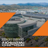 스크린 골프 더스윙제트, ‘프랜차이즈 창업박람회 2024 대구’ 참여