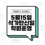 [김영편입 강남] 김플강남 여학생 전용광 5/15 공휴일 학원운영 시간