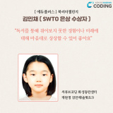동탄 씨큐브코딩 재원생의 전자신문 인터뷰 - 솔빛초5 김민채 학생