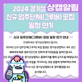 [공지]2024 경기상상캠퍼스 신규 입주단체(그루버) 모집 일정 연기 안내