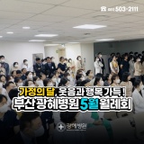 [부산 종합병원]부산 광혜병원, 2024년 5월 월례회 소식❕