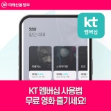 KT 멤버십으로 무료 영화 즐기세요!