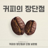 <봉명동헬스장/팀터틀랫유성봉명점> 커피의 장단점☕