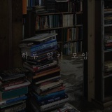 [책방밀물] 읽는 하루 모집 (6월) / (부제: 책장 털기 프로젝트)