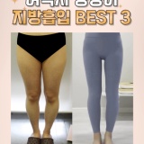 허벅지 엉덩이 지방흡입 인기 부위 BEST 후기  |  압구정탑라인의원