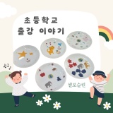 양산 초등학생 수업, 포셀아트 도자기 접시 학교 출강 이야기