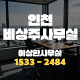 비과밀억제권역 인천 비상주사무실 계약 절차 및 비용 안내드려요!