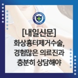[내일신문] 화상흉터 제거수술, 경험 많은 의료진과 충분히 상담해야 - 고장휴 대표원장