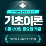 2025년 9급공무원 시험대비 기초이론 개강 (5월 20일~)  경기 수원 에듀윌 학원