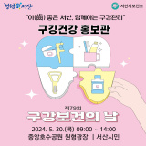 제79회 구강보건의 날 홍보관 운영 안내(5.30일 9시)