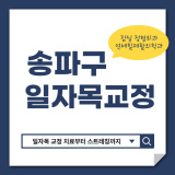 잠실 정형외과 <연세힐재활의학과> 송파구 일자목 교정
