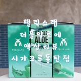 달콤함이 진한 알로에액상, 팰릭스랩 더블알로에 액상리뷰! 동탄전자담배 동탄센트럴파크전자담배 시가크루 동탄점