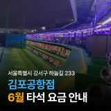 [쇼골프] 쇼골프 김포공항점 6월 요금표