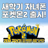 SK 키즈폰 돌아온포켓몬2 어떤데?😋 잼폰 포켓몬2 ZEM어플 / 초딩폰 /새학기선물