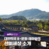 경북 영주 선비세상 K-테마파크 소개