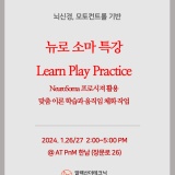 [PnM] 뉴로 소마 특강 : Learn, Play, Practice