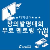 [씨큐브코딩 대치센터]창의발명대회 무료 멘토링 수업